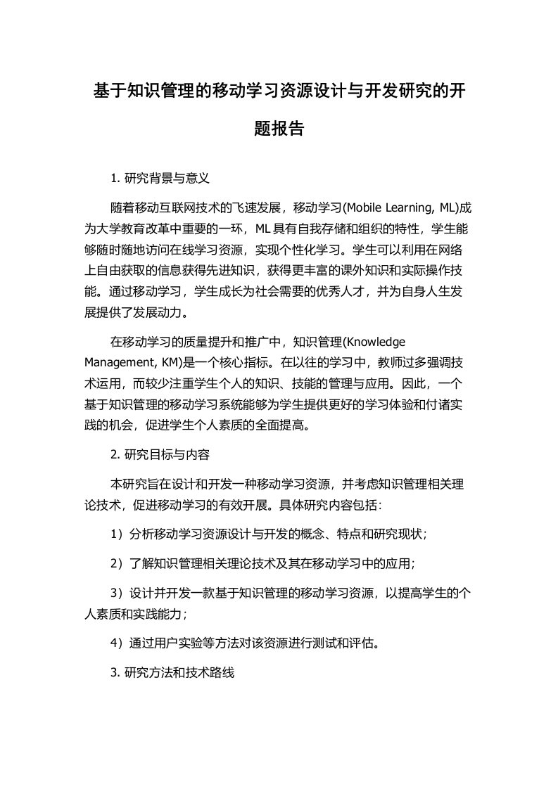 基于知识管理的移动学习资源设计与开发研究的开题报告