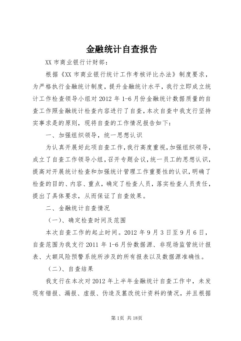 3金融统计自查报告