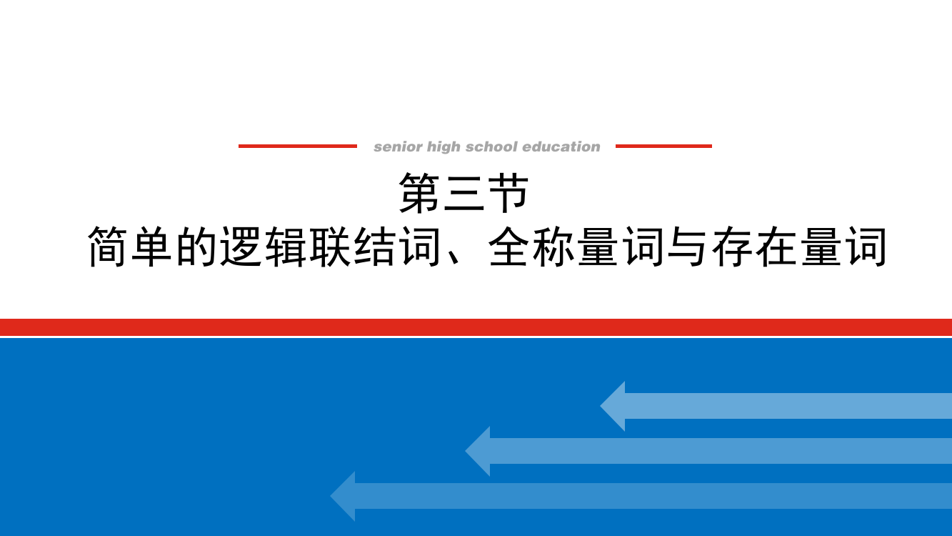 2022届高三统考数学（文科）人教版一轮复习课件：1-3