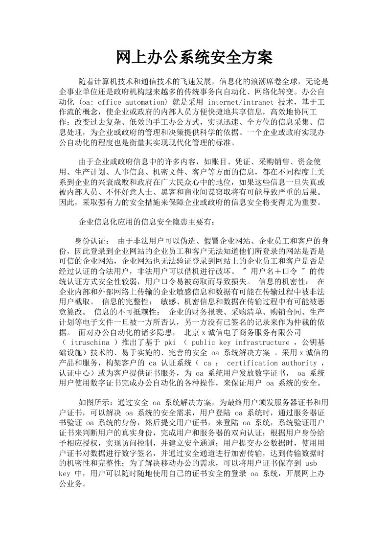 网上办公系统安全方案