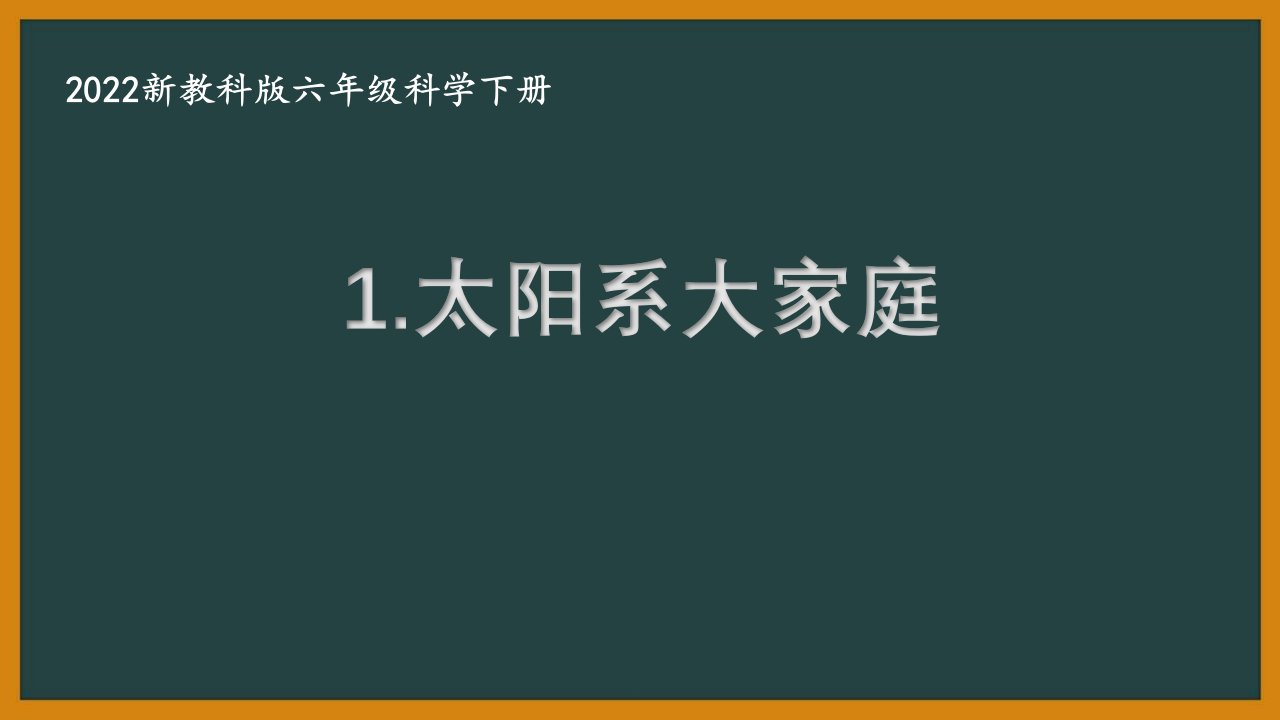 2022新教科版小学科学六年级下册第三单元“宇宙”全部课件(共8课)