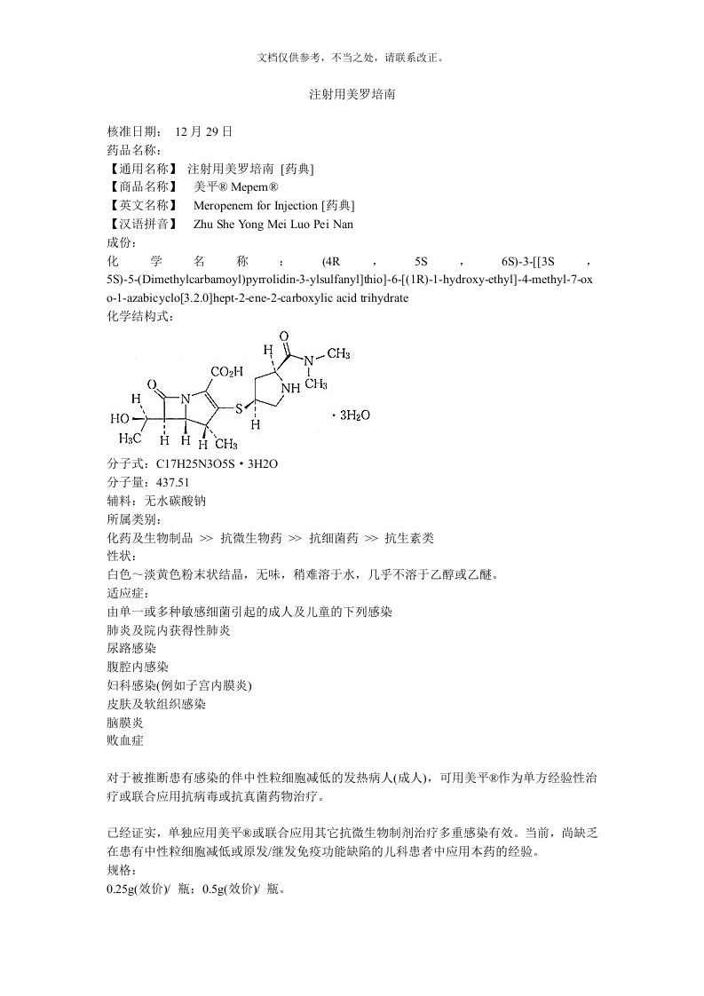 注射用美罗培南