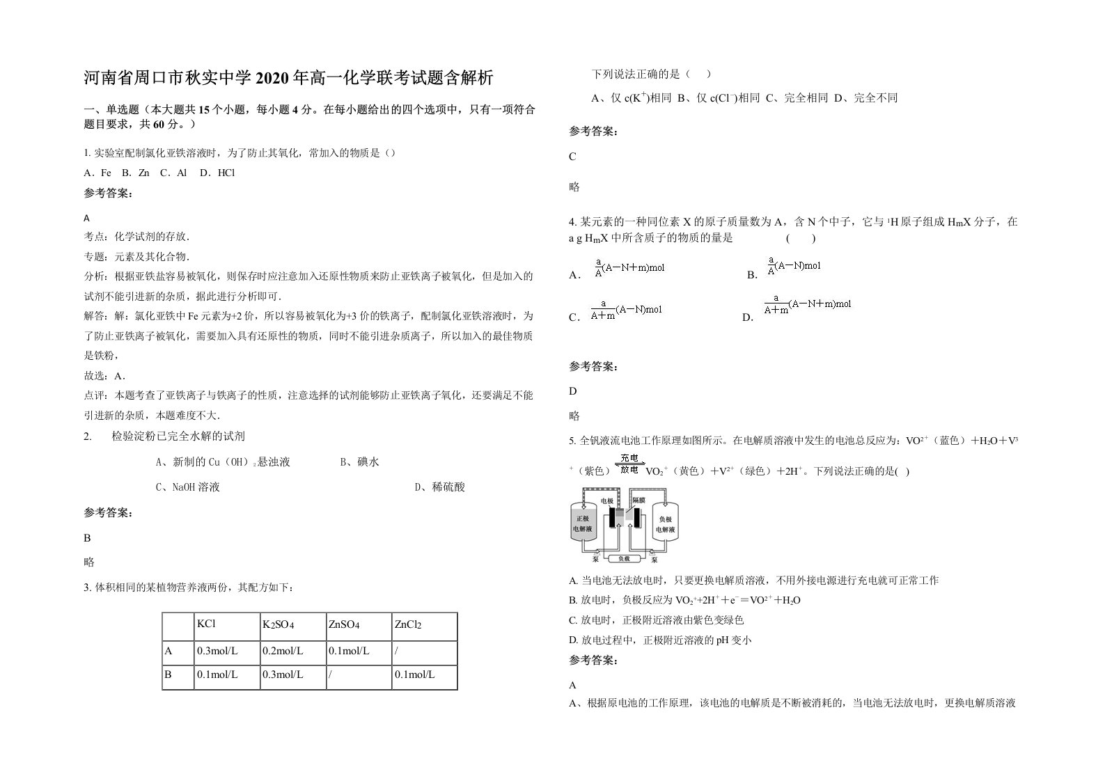 河南省周口市秋实中学2020年高一化学联考试题含解析