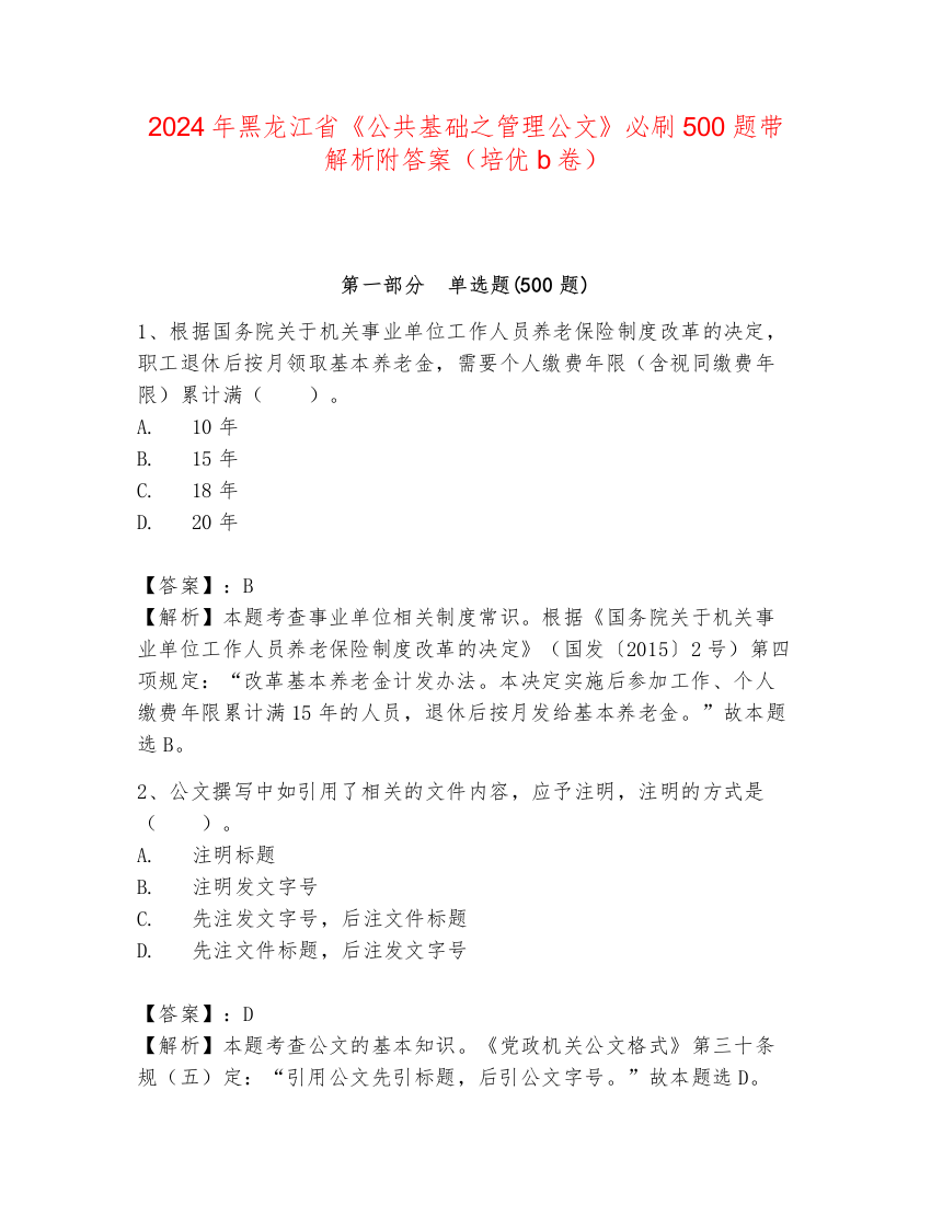 2024年黑龙江省《公共基础之管理公文》必刷500题带解析附答案（培优b卷）