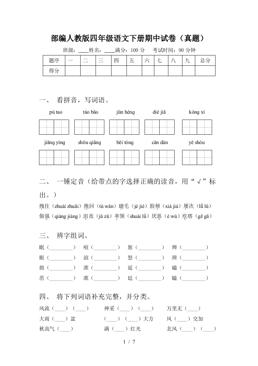 部编人教版四年级语文下册期中试卷(真题)