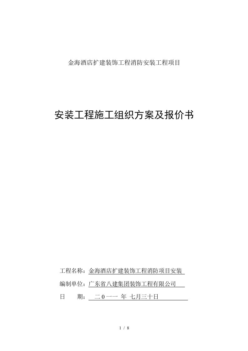 金海酒店扩建装饰工程消防安装工程项目