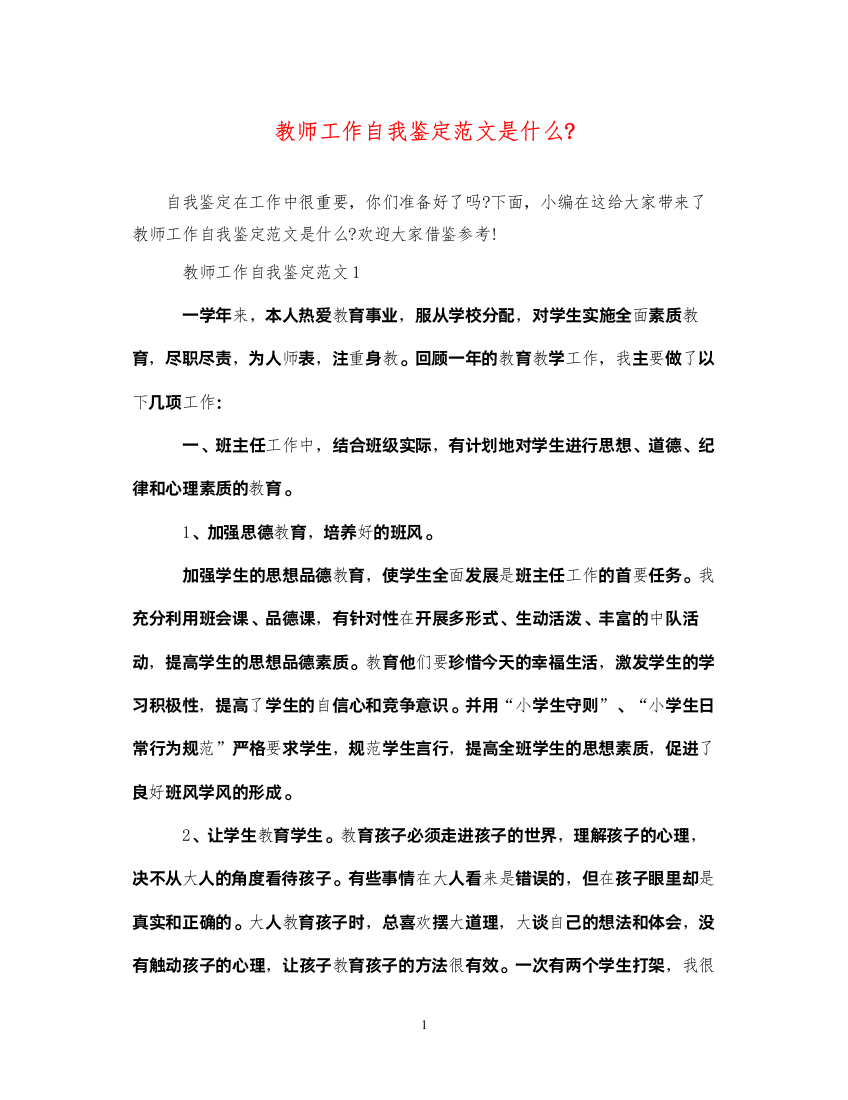 2022教师工作自我鉴定范文是什么