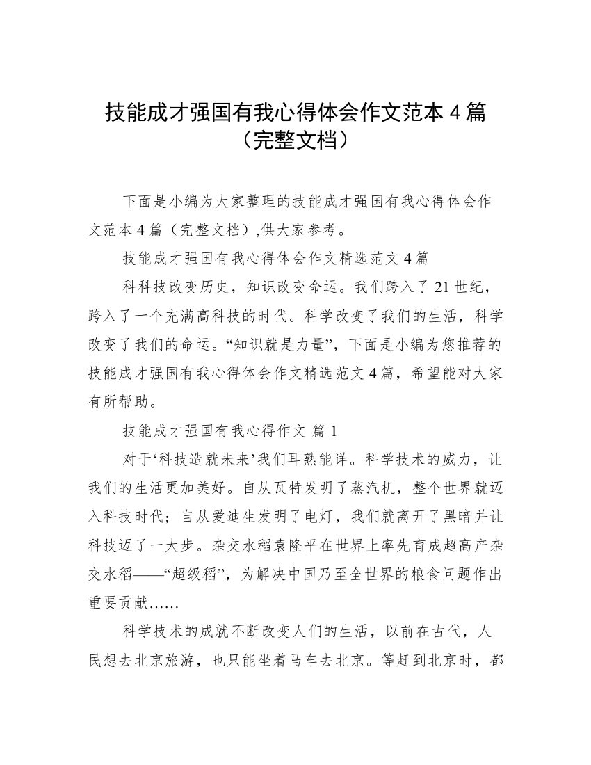 技能成才强国有我心得体会作文范本4篇（完整文档）