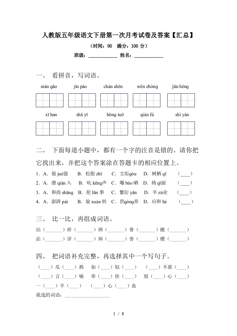 人教版五年级语文下册第一次月考试卷及答案【汇总】