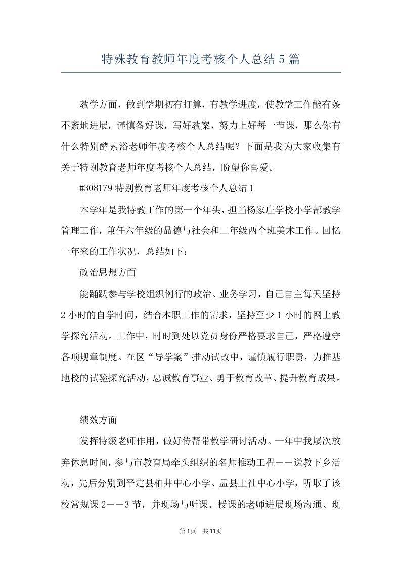 特殊教育教师年度考核个人总结5篇