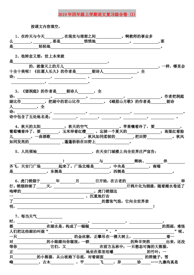 2019年四年级上学期语文复习综合卷