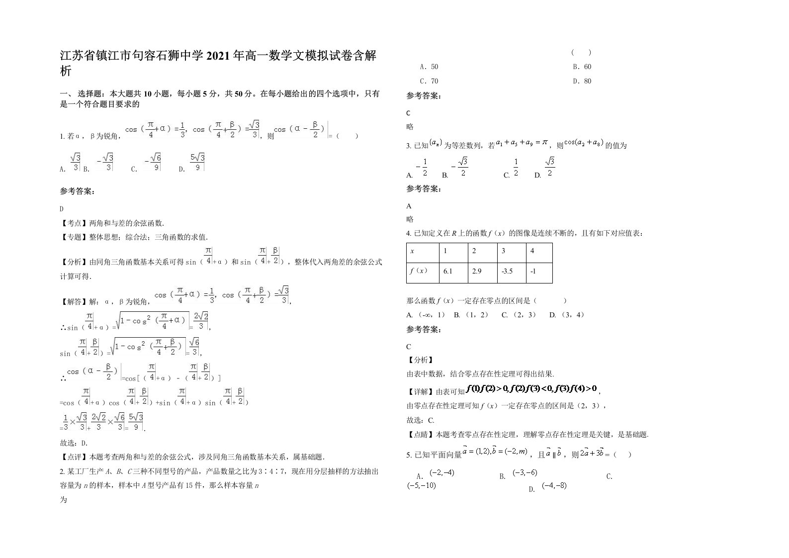 江苏省镇江市句容石狮中学2021年高一数学文模拟试卷含解析