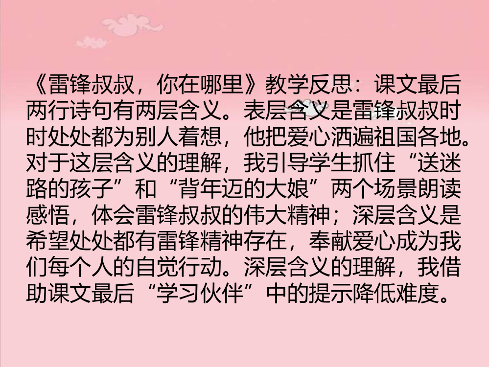 雷锋叔叔，你在哪里反思