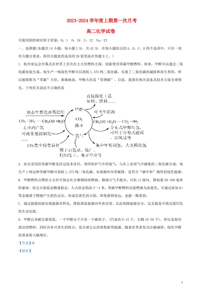 四川省2023_2024学年高二化学上学期10月月考试题含解析