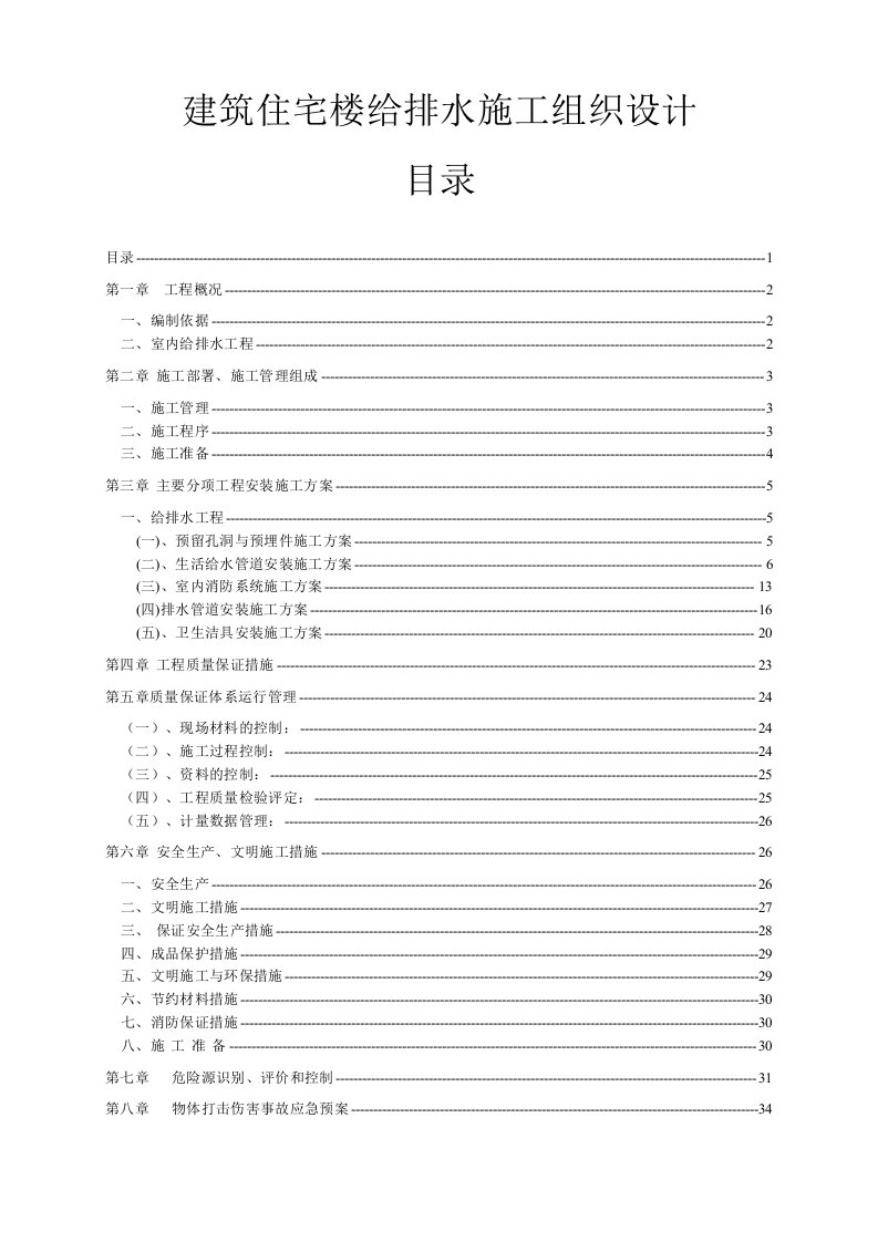 建筑住宅楼给排水施工组织