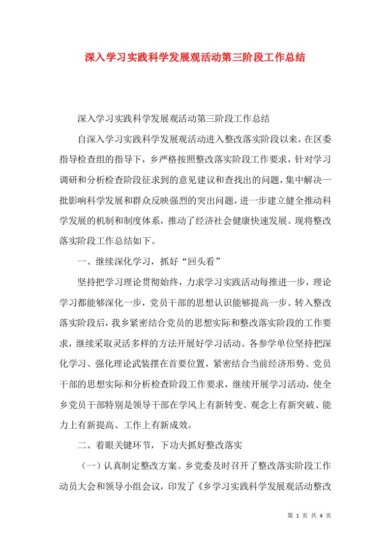 深入学习实践科学发展观活动第三阶段工作总结