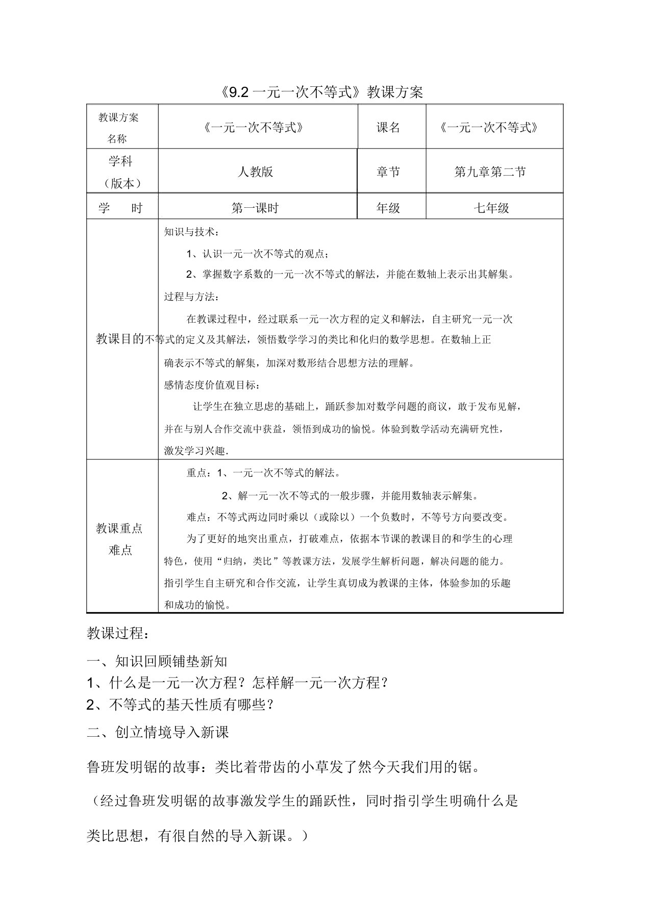 人教版初中数学七年级下册9211《一元一次不等式概念》教案设计