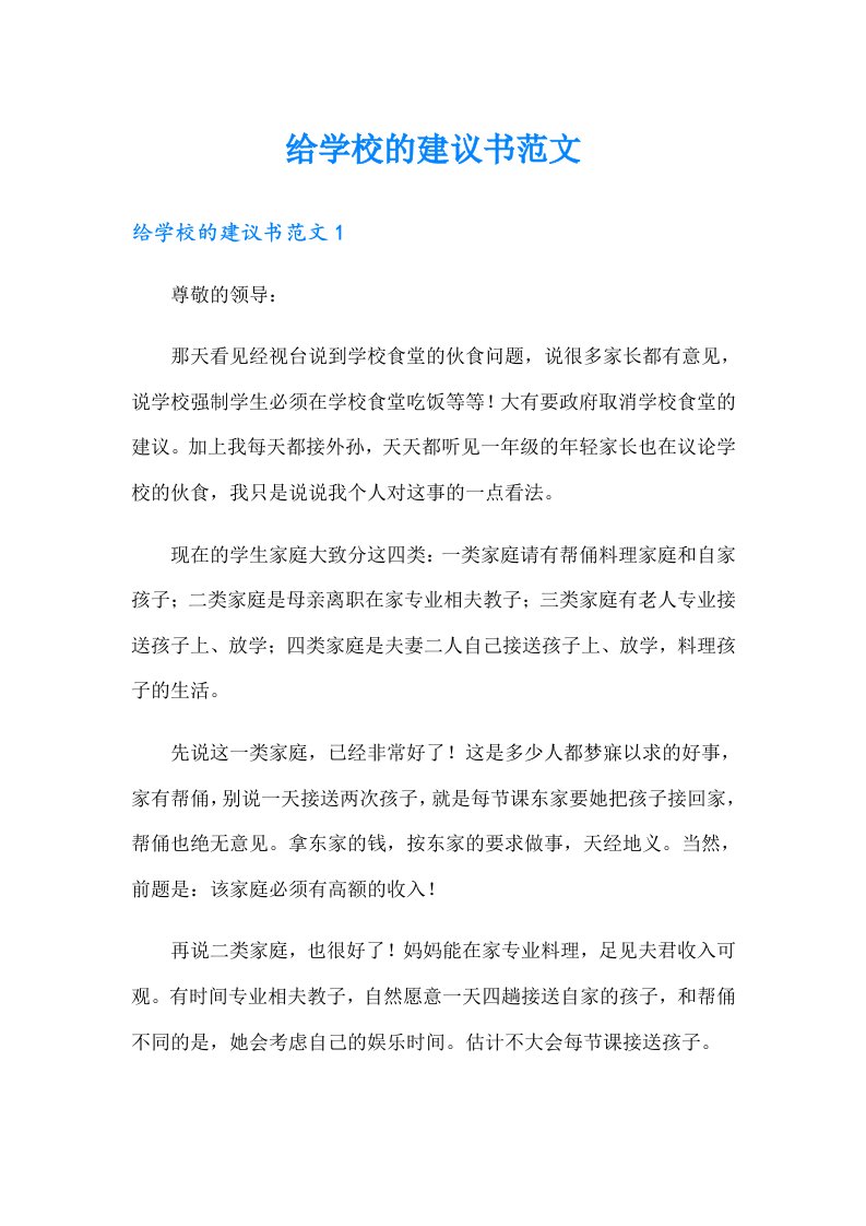 【整合汇编】给学校的建议书范文