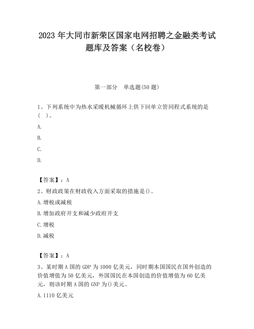 2023年大同市新荣区国家电网招聘之金融类考试题库及答案（名校卷）