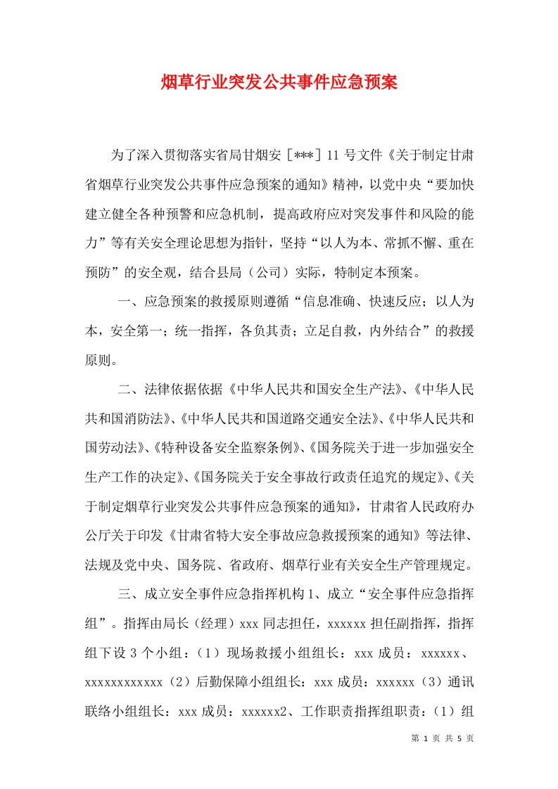 烟草行业突发公共事件应急预案（二）