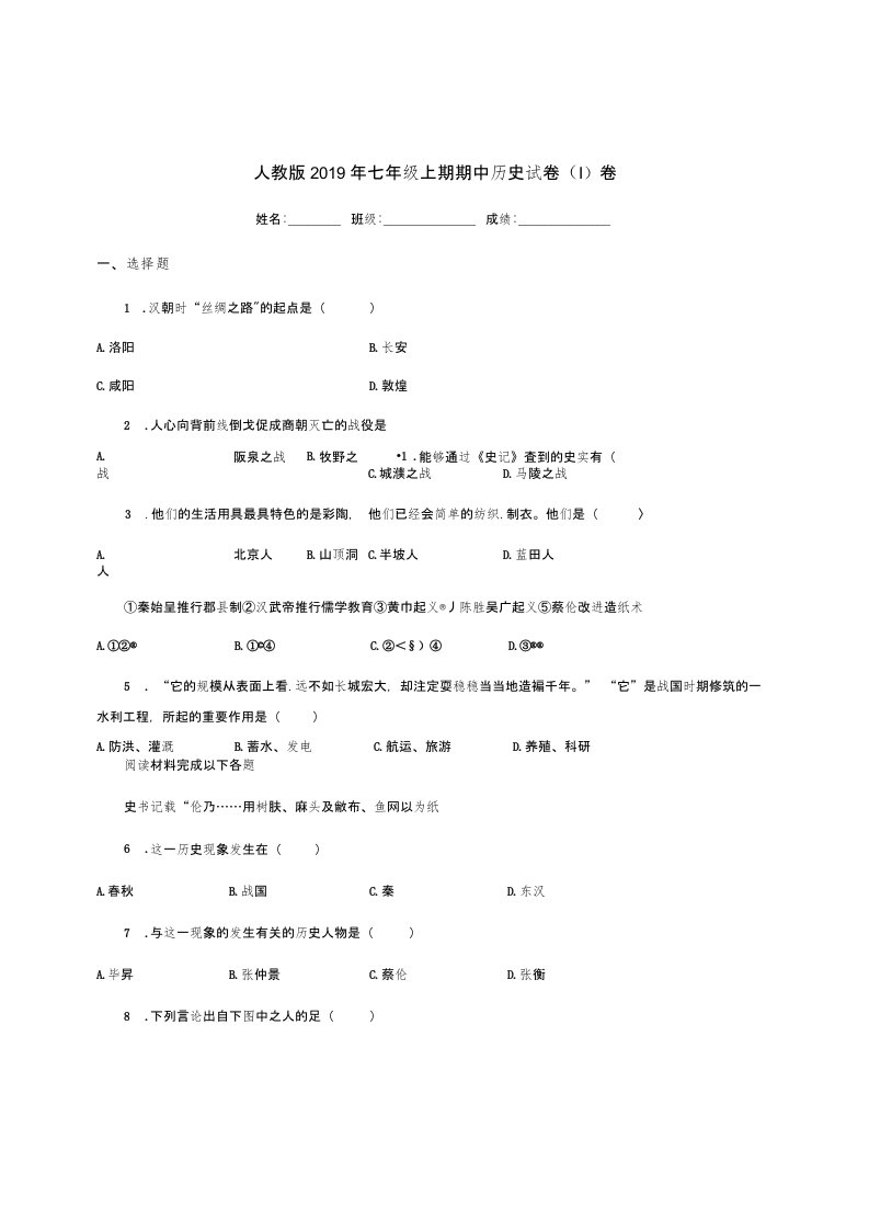 人教版2019年七年级上期期中历史试卷（I）卷