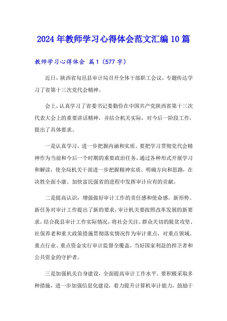 【精选】2024年教师学习心得体会范文汇编10篇