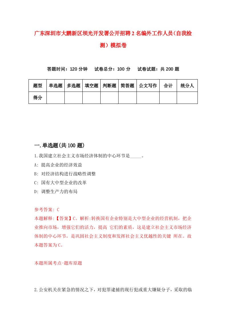 广东深圳市大鹏新区坝光开发署公开招聘2名编外工作人员自我检测模拟卷4