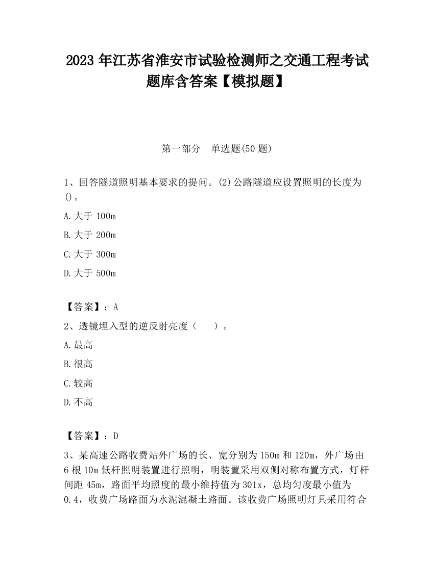 2023年江苏省淮安市试验检测师之交通工程考试题库含答案【模拟题】