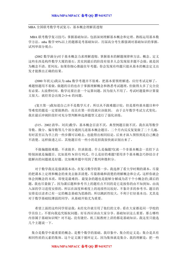 MBA全国联考数学考试复习：基本概念理解需透彻