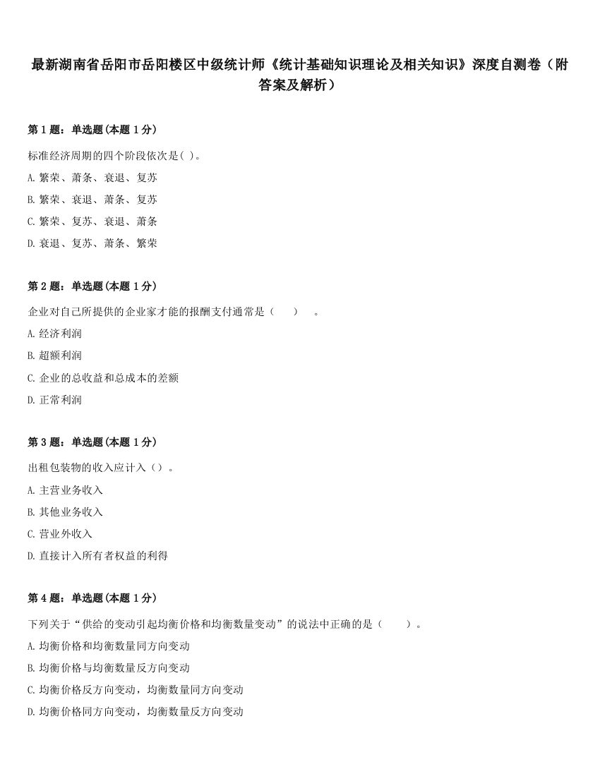 最新湖南省岳阳市岳阳楼区中级统计师《统计基础知识理论及相关知识》深度自测卷（附答案及解析）