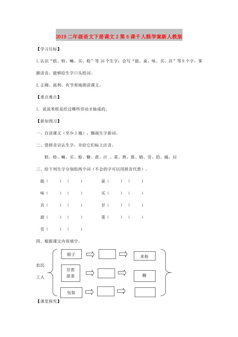 2019二年级语文下册课文2第6课千人糕学案新人教版