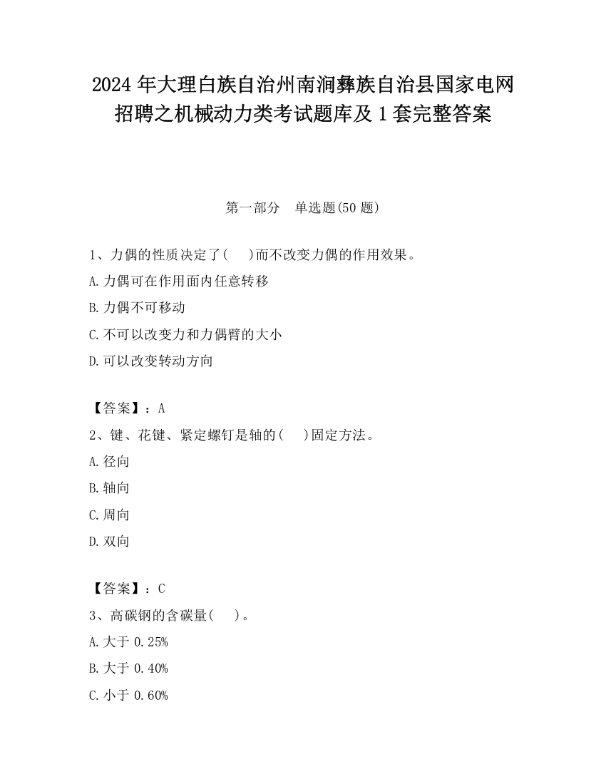 2024年大理白族自治州南涧彝族自治县国家电网招聘之机械动力类考试题库及1套完整答案