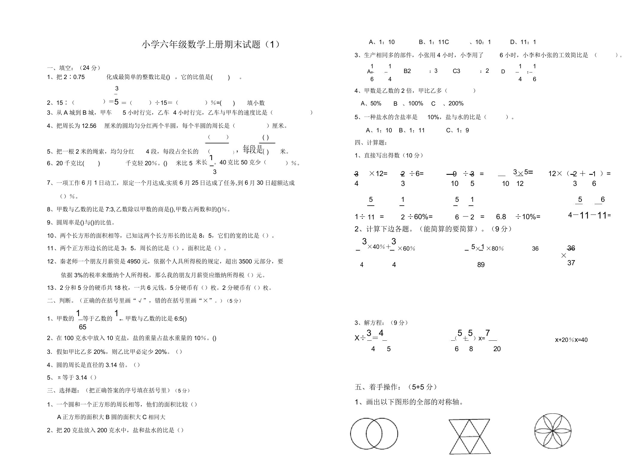 小学六年级上数学期末考试试题