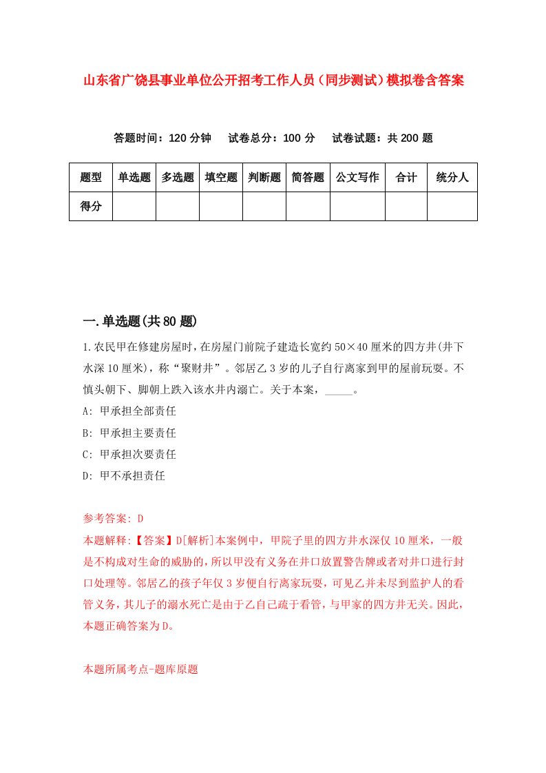 山东省广饶县事业单位公开招考工作人员同步测试模拟卷含答案4