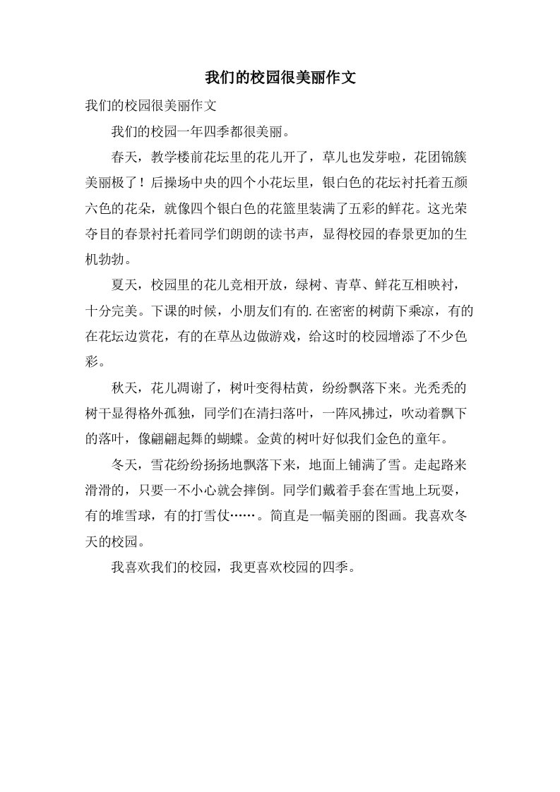 我们的校园很美丽作文