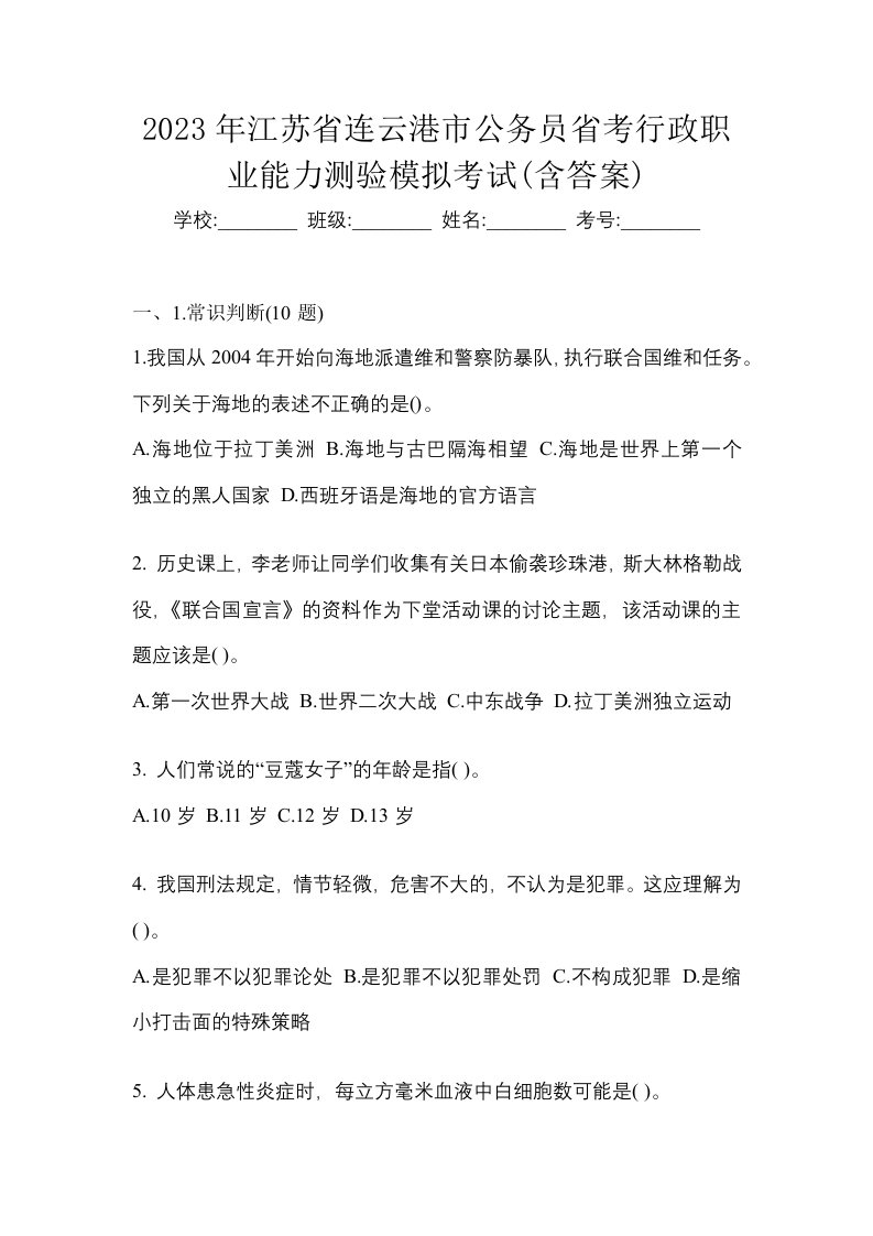 2023年江苏省连云港市公务员省考行政职业能力测验模拟考试含答案