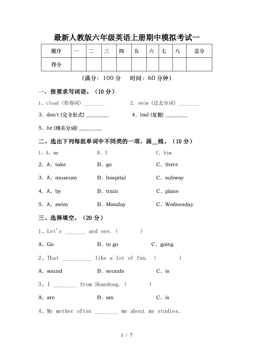 最新人教版六年级英语上册期中模拟考试一