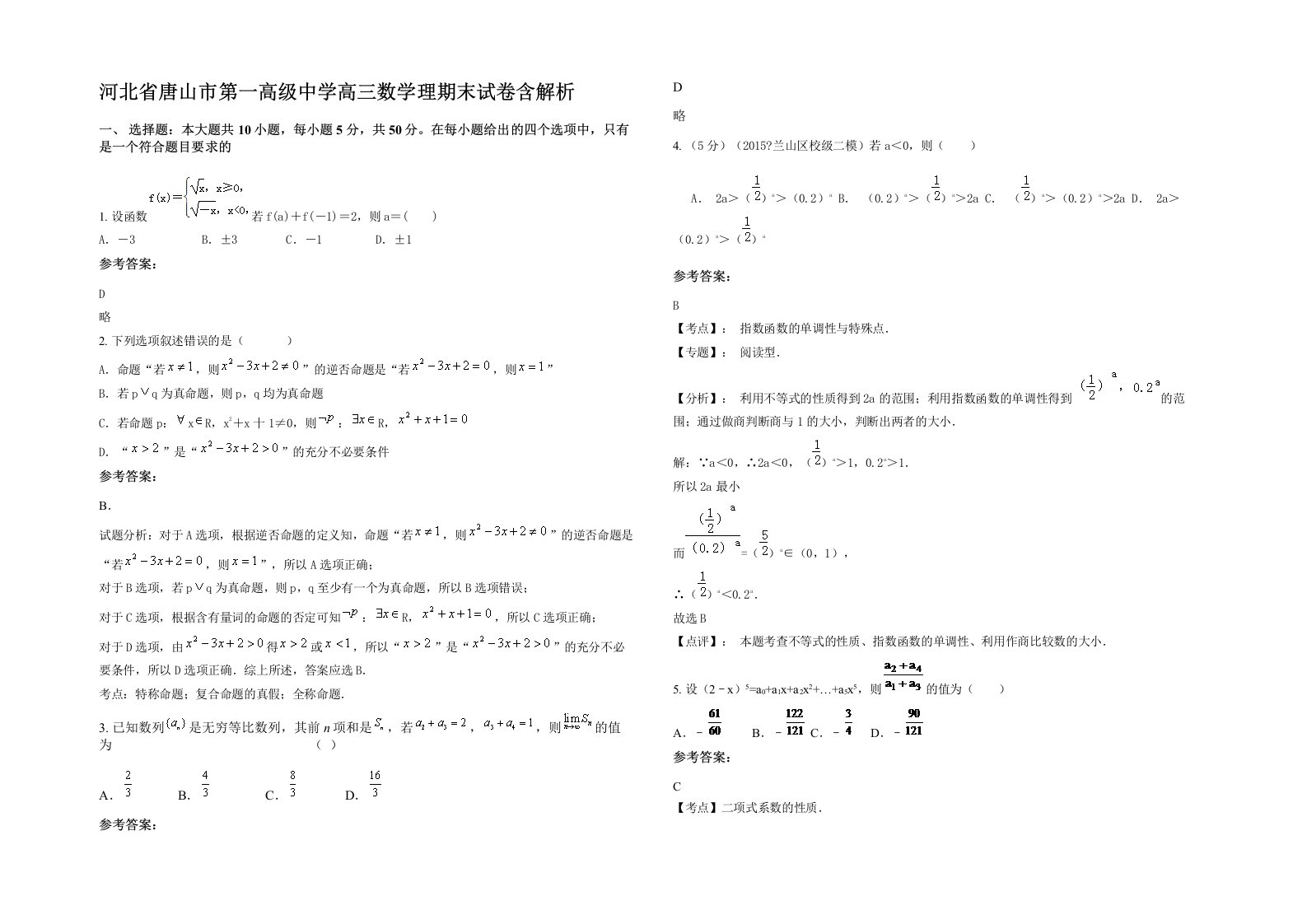 河北省唐山市第一高级中学高三数学理期末试卷含解析