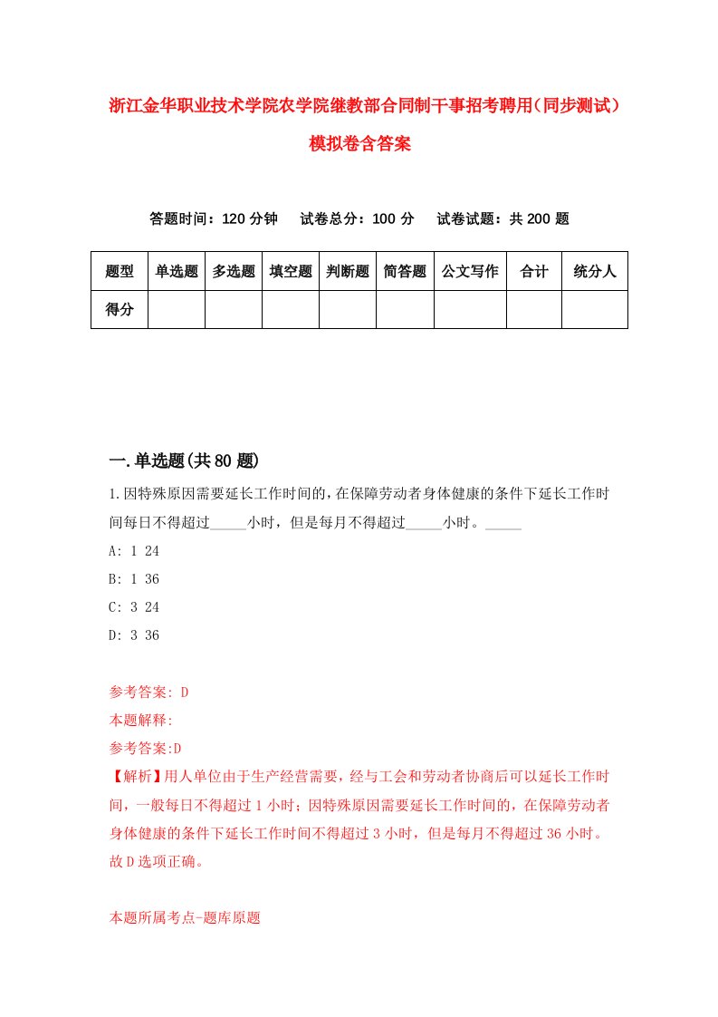 浙江金华职业技术学院农学院继教部合同制干事招考聘用同步测试模拟卷含答案2