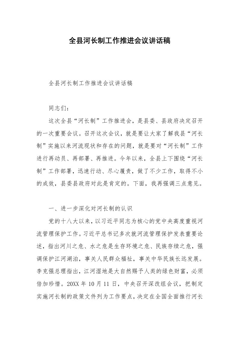 全县河长制工作推进会议讲话稿