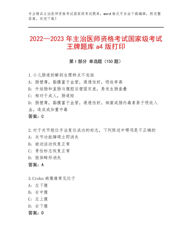 主治医师资格考试国家级考试完整版及答案【新】