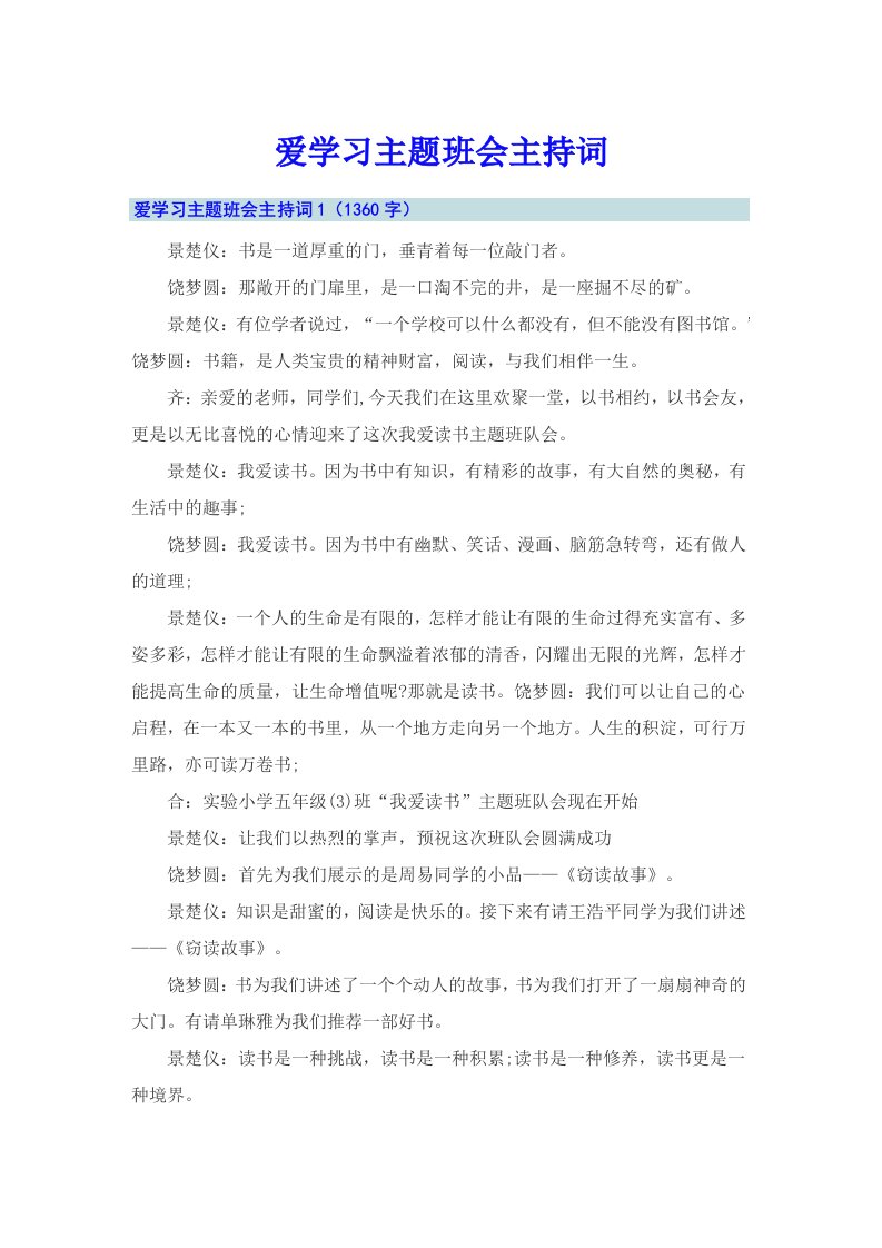 爱学习主题班会主持词