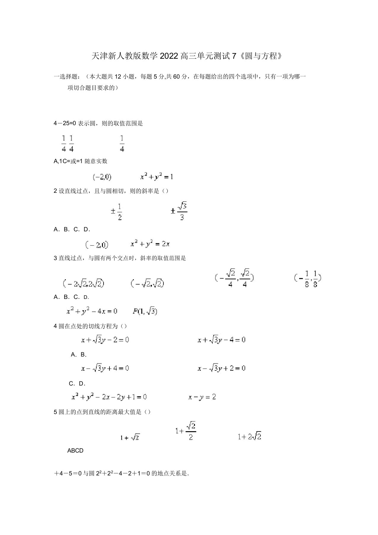 天津市2022高三数学单元测模拟押题7《圆与方程》新人教版