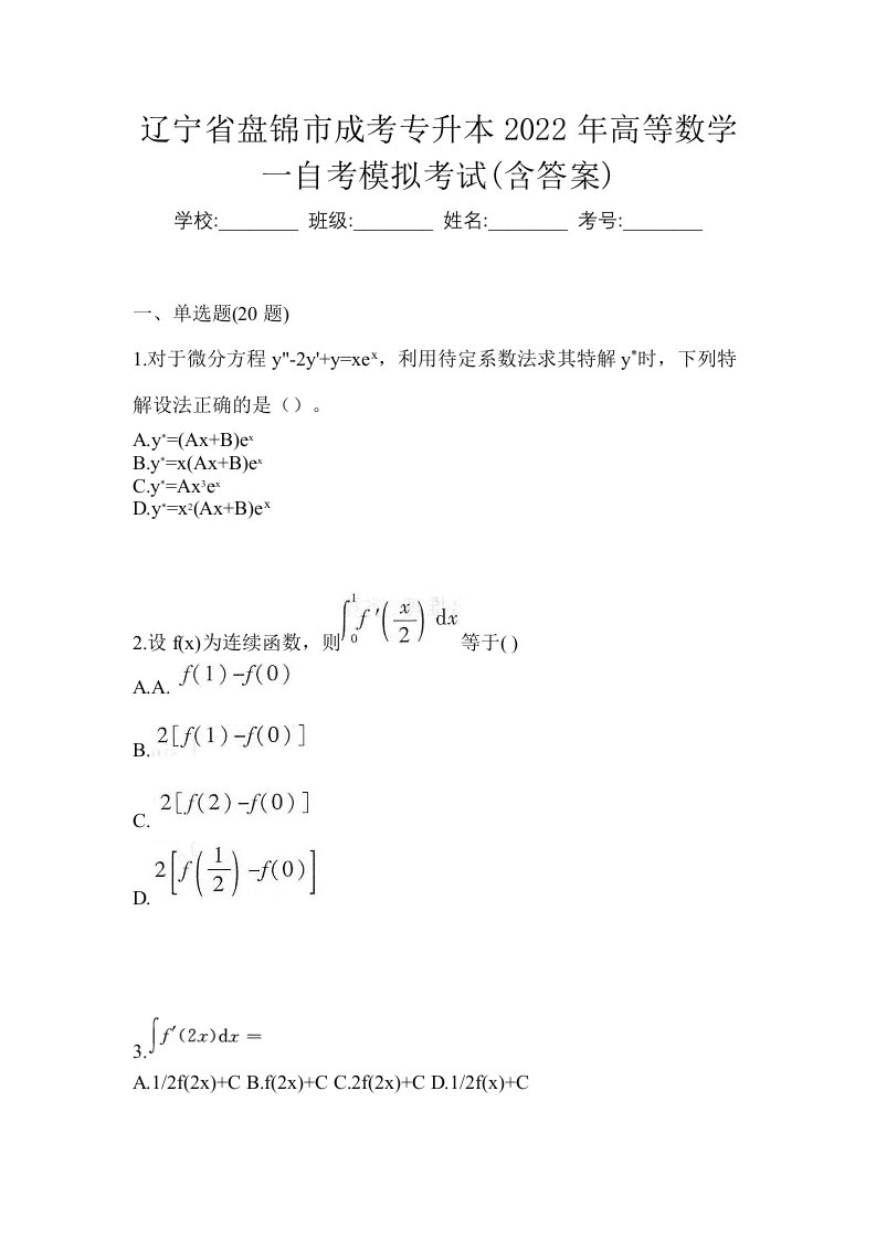 辽宁省盘锦市成考专升本2022年高等数学一自考模拟考试含答案