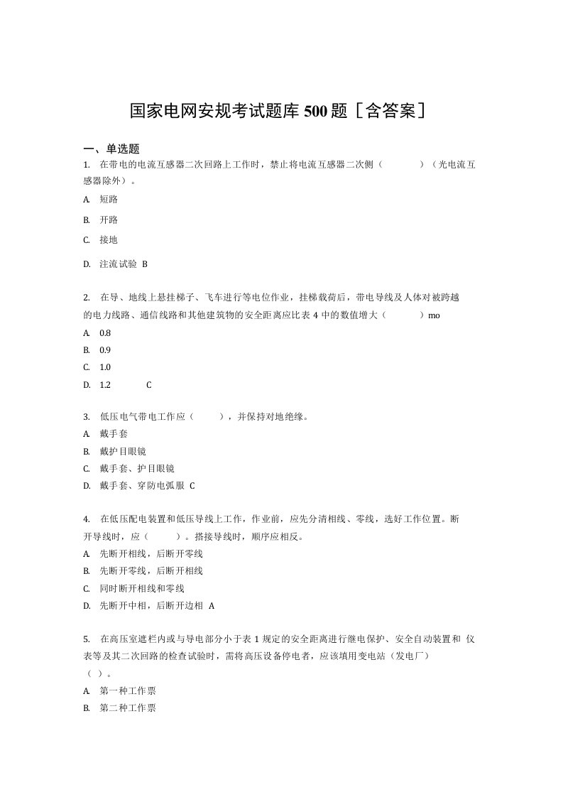 精选国家电网安全工作规程模拟题库500题（含标准答案）