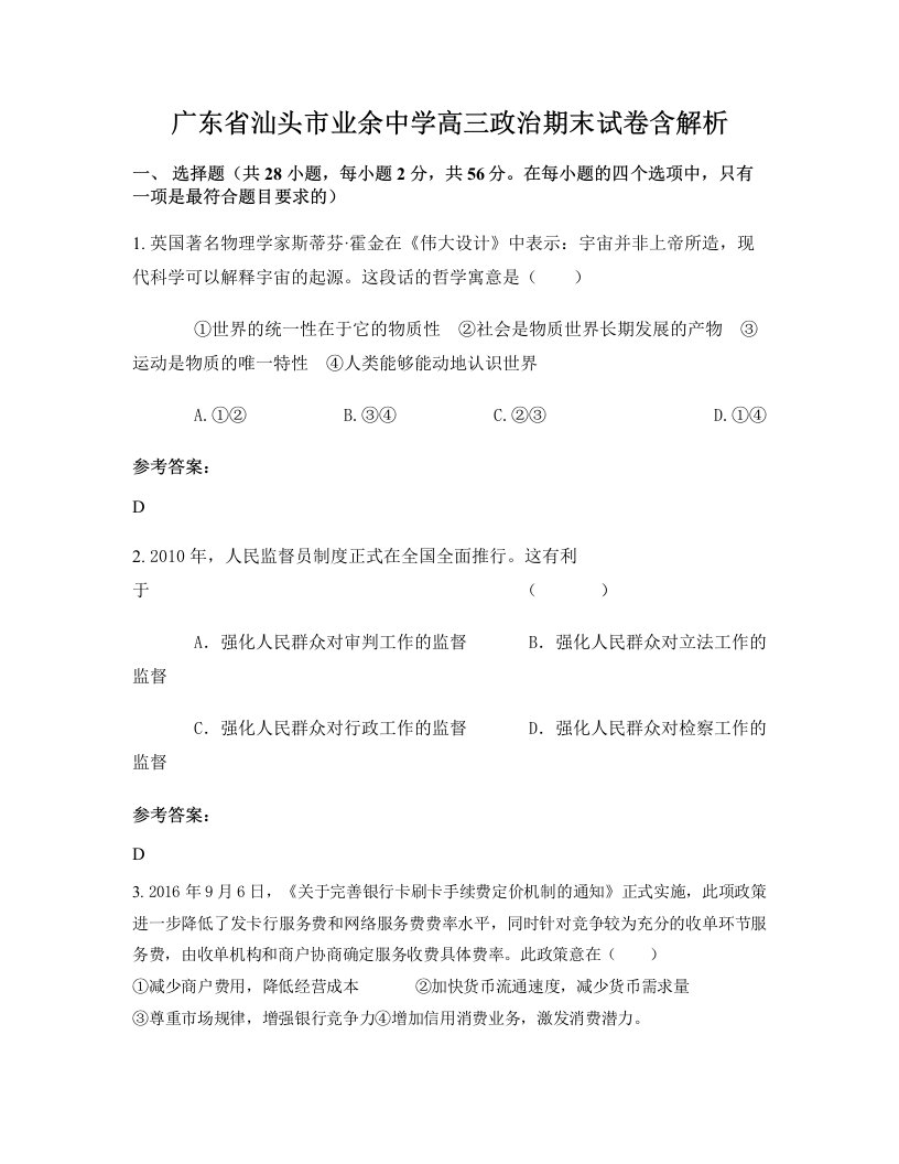 广东省汕头市业余中学高三政治期末试卷含解析