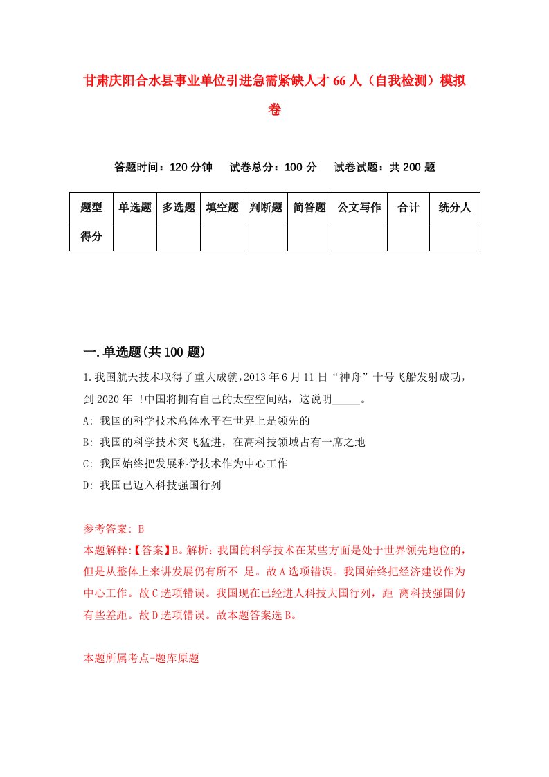 甘肃庆阳合水县事业单位引进急需紧缺人才66人自我检测模拟卷第3次