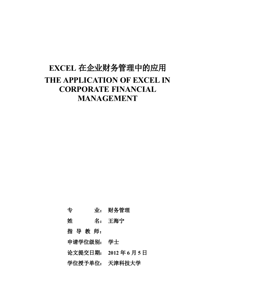 08082124王海宁excel在财务管理中的应用XXXX0529