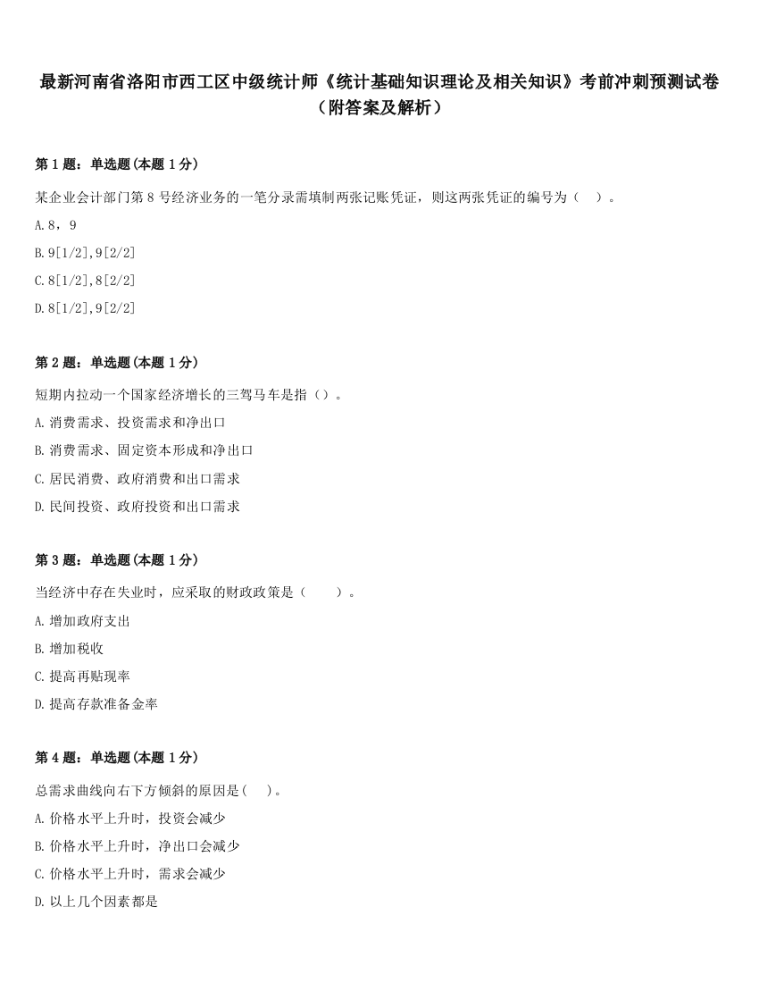 最新河南省洛阳市西工区中级统计师《统计基础知识理论及相关知识》考前冲刺预测试卷（附答案及解析）