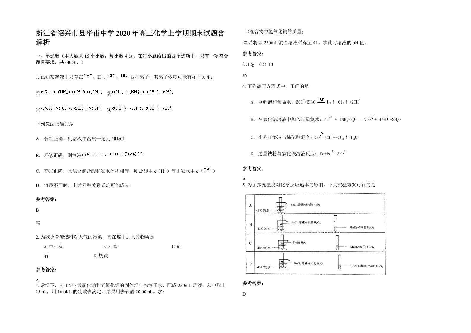 浙江省绍兴市县华甫中学2020年高三化学上学期期末试题含解析